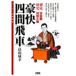 豪快四間飛車(スーパー将棋講座) [全集叢書]