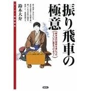 振り飛車の極意―鈴木流の秘術を身につけ、ライバルに差をつけよう!(スーパー将棋講座) [全集叢書]