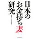日本のお金持ち妻研究 [単行本]
