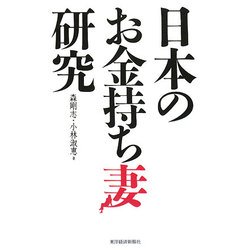 日本のお金持ち妻研究 [単行本]