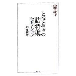 とっておきの詰将棋セレクション(将棋パワーアップシリーズ) [全集叢書]