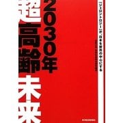 2030年超高齢未来―「ジェロントロジー」が、日本を世界の中心にする [単行本]