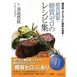 糖質制限・糖質ゼロのレシピ集―糖尿病・ダイエットに劇的な効果! [単行本]