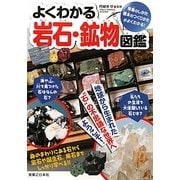 よくわかる岩石・鉱物図鑑 [図鑑]