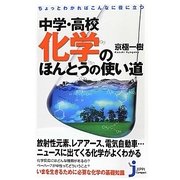 中学・高校化学のほんとうの使い道―ちょっとわかればこんなに役に立つ(じっぴコンパクト新書) [新書]