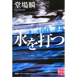 水を打つ―堂場瞬一スポーツ小説コレクション〈上〉(実業之日本社文庫) [文庫]
