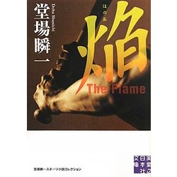 焔 The Flame―堂場瞬一スポーツ小説コレクション(実業之日本社文庫) [文庫]