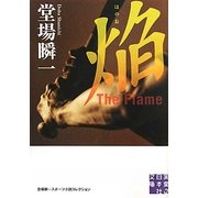 焔 The Flame―堂場瞬一スポーツ小説コレクション(実業之日本社文庫) [文庫]