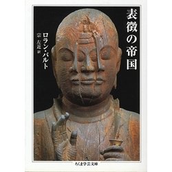 表徴の帝国(ちくま学芸文庫) [文庫]