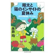 翔太と猫のインサイトの夏休み―哲学的諸問題へのいざない(ちくま学芸文庫) [文庫]