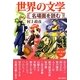 世界の文学―名場面を読む(21C文庫) [単行本]