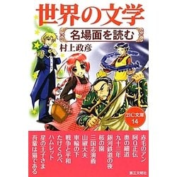 世界の文学―名場面を読む(21C文庫) [単行本]