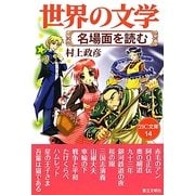 世界の文学―名場面を読む(21C文庫) [単行本]