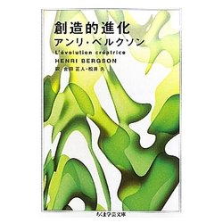 創造的進化(ちくま学芸文庫) [文庫]