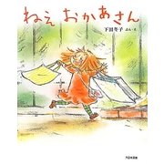 ねえ おかあさん [絵本]