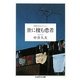 世に棲む患者―中井久夫コレクション(ちくま学芸文庫) [文庫]