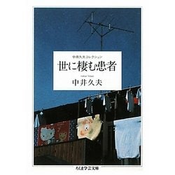 世に棲む患者―中井久夫コレクション(ちくま学芸文庫) [文庫]