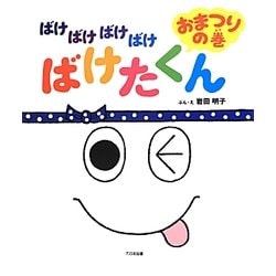 ばけばけばけばけばけたくん おまつりの巻 [絵本]