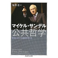 公共哲学―政治における道徳を考える(ちくま学芸文庫) [文庫]