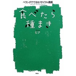 食べたら種まき―ベランダでできるリサイクル農園 [単行本]