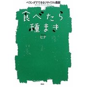 食べたら種まき―ベランダでできるリサイクル農園 [単行本]
