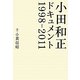 小田和正ドキュメント―1998-2011 [単行本]
