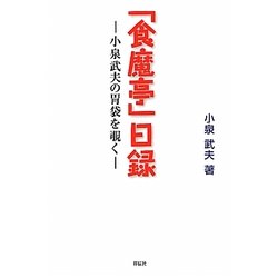 「食魔亭」日録―小泉武夫の胃袋を覗く [単行本]