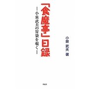 「食魔亭」日録―小泉武夫の胃袋を覗く [単行本]
