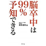 脳卒中は99%予知できる [単行本]