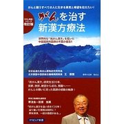 がんを治す新漢方療法 改訂版 (「がん克服」シリーズ) [単行本]