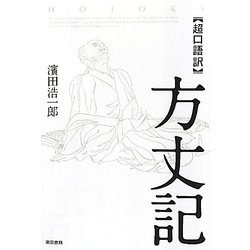 超口語訳 方丈記 [単行本]
