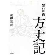 超口語訳 方丈記 [単行本]