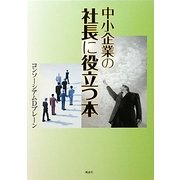 中小企業の社長に役立つ本 [単行本]