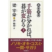 手筋が分かれば、碁が変わる〈上〉(碁楽選書) [単行本]