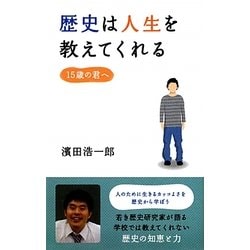 歴史は人生を教えてくれる―15歳の君へ [単行本]