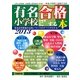 有名小学校・幼稚園に合格する本〈2013〉 [単行本]