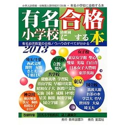 有名小学校・幼稚園に合格する本〈2013〉 [単行本]