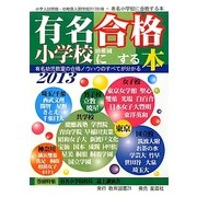 有名小学校・幼稚園に合格する本〈2013〉 [単行本]