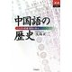 中国語の歴史―ことばの変遷・探究の歩み(あじあブックス) [単行本]