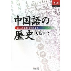 中国語の歴史―ことばの変遷・探究の歩み(あじあブックス) [単行本]