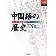 中国語の歴史―ことばの変遷・探究の歩み(あじあブックス) [単行本]