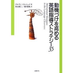 動機づけを高める英語指導ストラテジー35 [単行本]