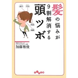 髪の悩みが9割解消する頭ツボ(だいわ文庫) [文庫]