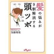 髪の悩みが9割解消する頭ツボ(だいわ文庫) [文庫]