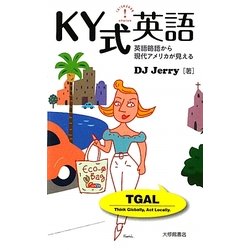 KY式英語―英語略語から現代アメリカが見える [単行本]