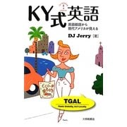 KY式英語―英語略語から現代アメリカが見える [単行本]
