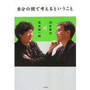 自分の頭で考えるということ [単行本]