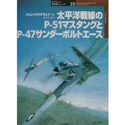 太平洋戦線のP-51マスタングとP-47サンダーボルトエース(オスプレイ軍用機シリーズ〈25〉) [単行本]