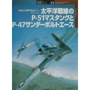 太平洋戦線のP-51マスタングとP-47サンダーボルトエース(オスプレイ軍用機シリーズ〈25〉) [単行本]