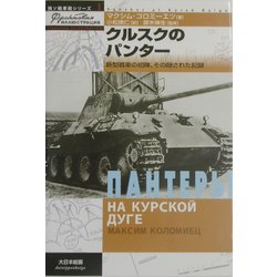 クルスクのパンター―新型戦車の初陣、その隠された記録(独ソ戦車戦シリーズ〈1〉) [単行本]